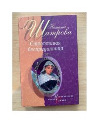 Строптивая бесприданница