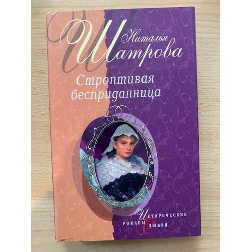 Строптивая бесприданница