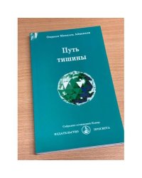 Путь тишины