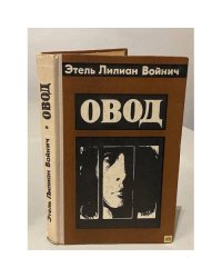 Овод