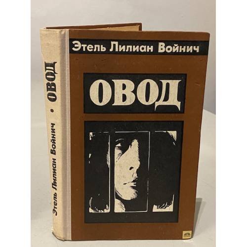 Обложка книги «Овод» — Этель Лилиан Войнич