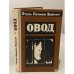 Обложка книги «Овод» — Этель Лилиан Войнич