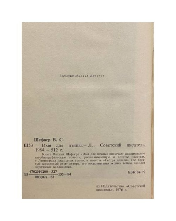 Дополнительное изображение книги «Имя для птицы»