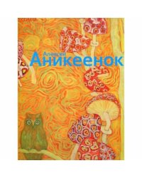 Алексей Аникеенок