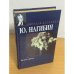 Обложка книги «Белая сирень» — Юрий Нагибин