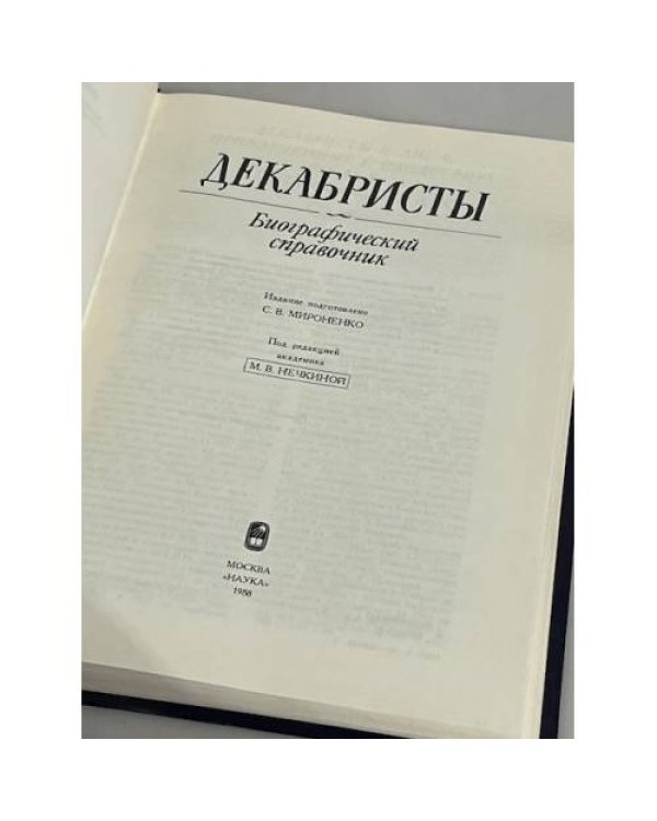 Дополнительное изображение книги «Декабристы. Биографический справочник»