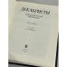 Дополнительное изображение книги «Декабристы. Биографический справочник»