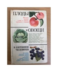Плоды и овощи в питании человека.