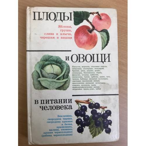 Плоды и овощи в питании человека.