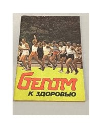Бегом к здоровью