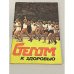 Обложка книги «Бегом к здоровью» — Составитель Сонин Михаил Яковлевич, Бубнова Елена Михайловна