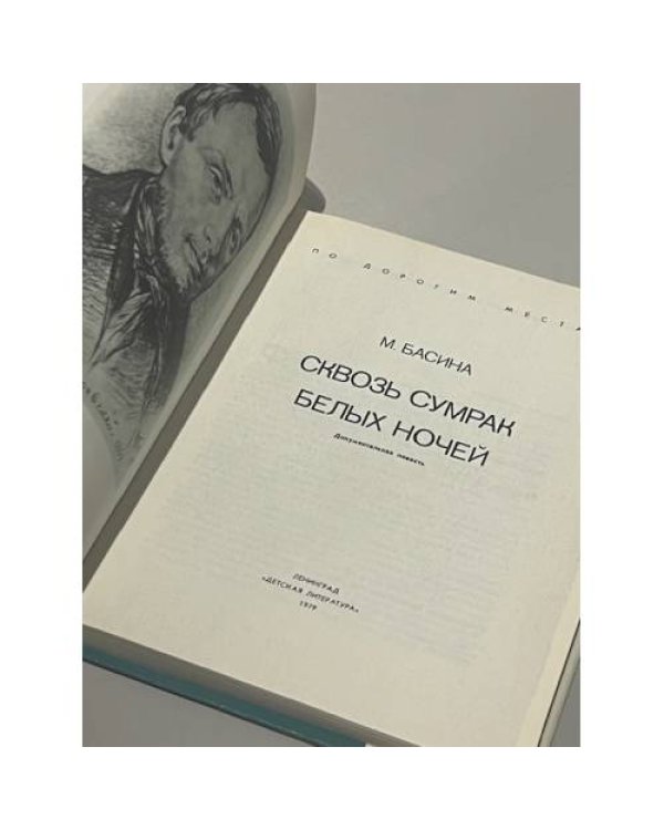 Дополнительное изображение книги «Сквозь сумрак белый ночей»