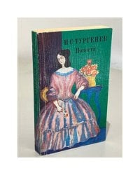И. С. Тургенев. Повести