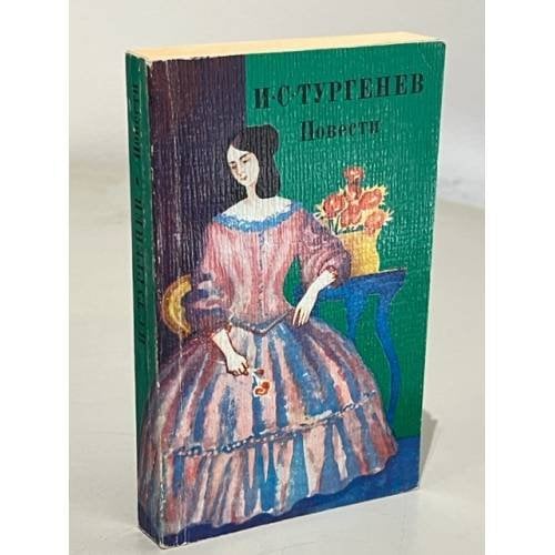 Обложка книги «. Повести» — И. С. Тургенев