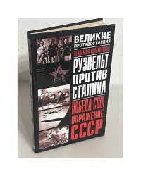 Рузвельт против Сталина. Победа США. Поражение СССР