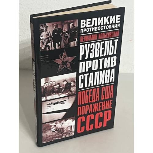 Рузвельт против Сталина. Победа США. Поражение СССР