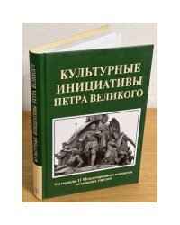 Культурные инициативы Петра Великого. Материалы 2 Международного конгресса петровских городов