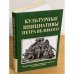 Культурные инициативы Петра Великого. Материалы 2 Международного конгресса петровских городов