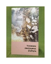 Частное открытие Сибири
