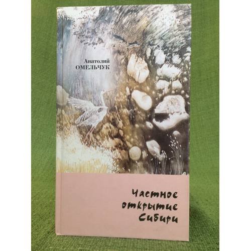 Частное открытие Сибири