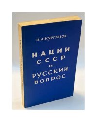Нации СССР и русский вопрос