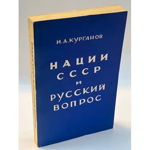 Нации СССР и русский вопрос