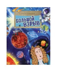 Большой взрыв. Вып. 228