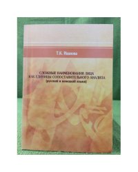 Сложное наименования лица как единицы сопоставительного анализа (русский и немецкий языки)