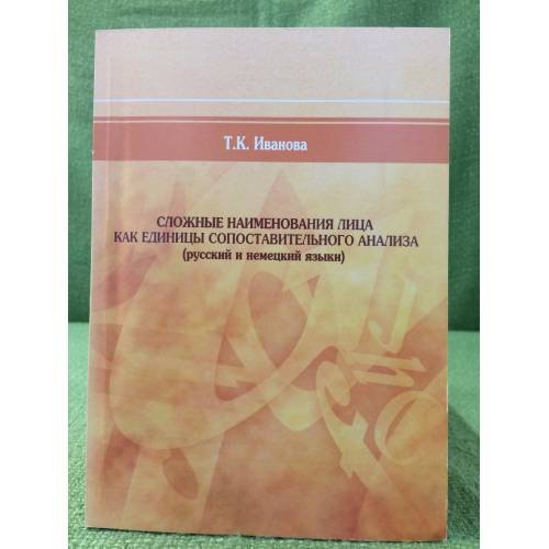 Сложное наименования лица как единицы сопоставительного анализа (русский и немецкий языки)