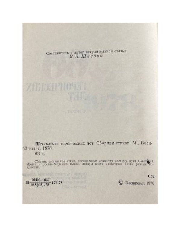 Дополнительное изображение книги «Шестьдесят героических лет»
