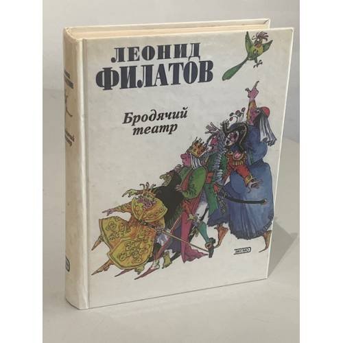 Обложка книги «Бродячий театр» — Филатов Леонид Алексеевич, ISBN 5040032781
