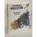 Обложка книги «Бродячий театр» — Филатов Леонид Алексеевич, ISBN 5040032781