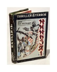 Ниндзя. Книга 1