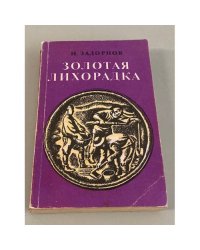 Золотая лихорадка