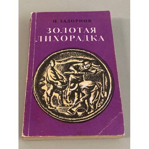 Золотая лихорадка