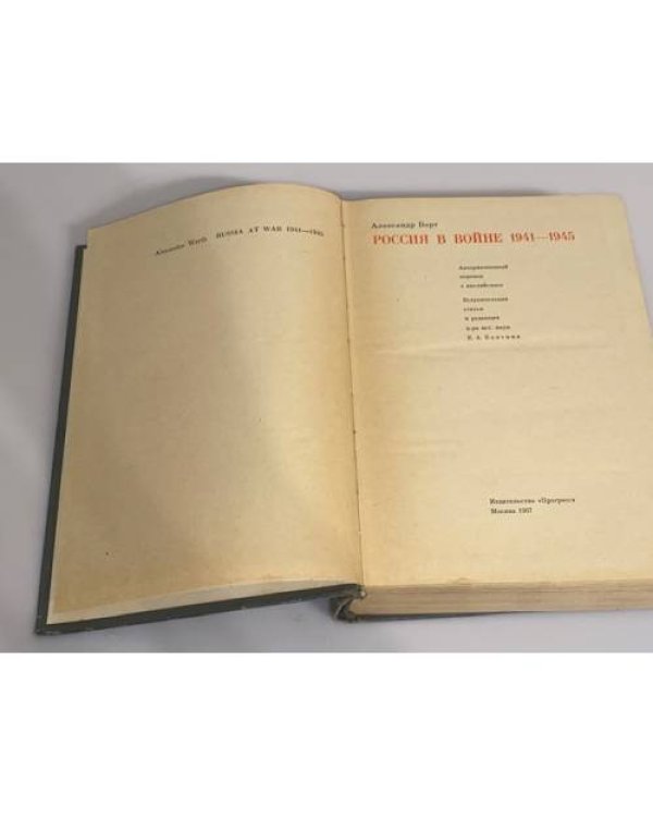 Дополнительное изображение книги «Россия в войне 1941-1945»