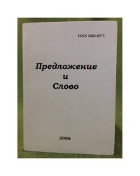 Предложение и Слово. Межвузовский сборник научных трудов. Мат. Конф., 2006 и ив. 2008