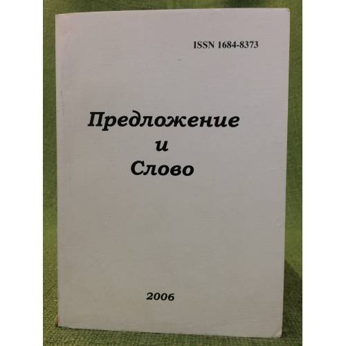 Предложение и Слово. Межвузовский сборник научных трудов. Мат. Конф., 2006 и ив. 2008
