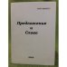 Предложение и Слово. Межвузовский сборник научных трудов. Мат. Конф., 2006 и ив. 2008