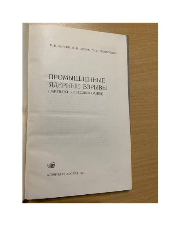 Промышленные ядерные взрывы (зарубежные исследования)
