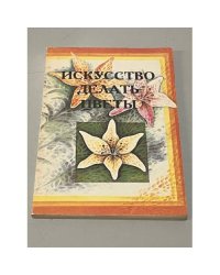 Искусство делать цветы