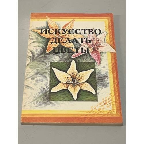 Обложка книги «Искусство делать цветы» — Автор не указан