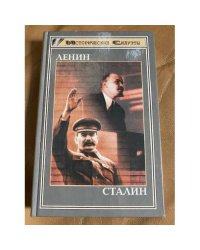 Ленин. Сталин. Серия: Исторические силуэты.