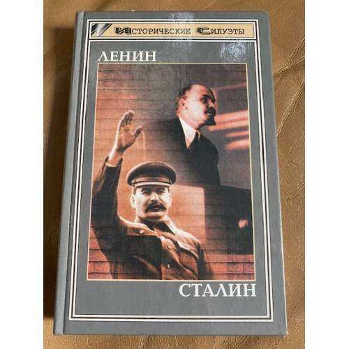 Ленин. Сталин. Серия: Исторические силуэты.