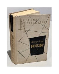 Возмездие