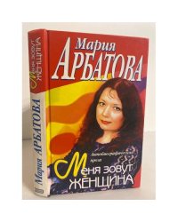 Меня зовут женщина