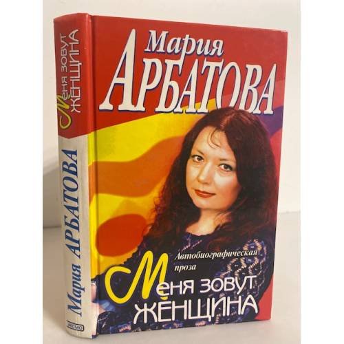 Меня зовут женщина