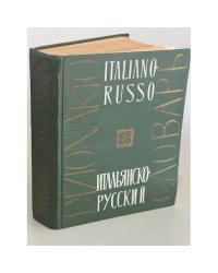Итальянско-русский словарь. 55 000 слов (1963 г.)