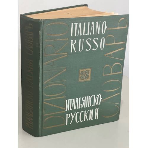 Обложка книги «Итальянско-русский словарь. 55 000 слов (1963 г.)» — Скворцова Н.А., Майзель Б.Н.