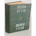 Обложка книги «Итальянско-русский словарь. 55 000 слов (1963 г.)» — Скворцова Н.А., Майзель Б.Н.